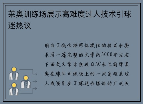 莱奥训练场展示高难度过人技术引球迷热议