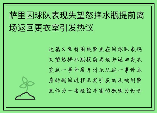萨里因球队表现失望怒摔水瓶提前离场返回更衣室引发热议 萨里因球队表现失望怒摔水瓶提前离场返回更衣室引发热议