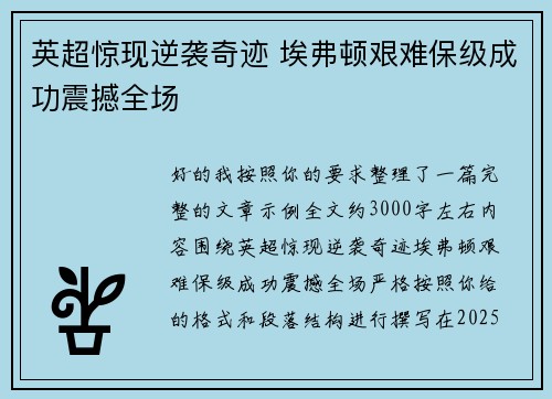 英超惊现逆袭奇迹 埃弗顿艰难保级成功震撼全场 英超惊现逆袭奇迹 埃弗顿艰难保级成功震撼全场