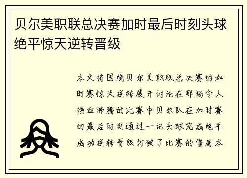 贝尔美职联总决赛加时最后时刻头球绝平惊天逆转晋级