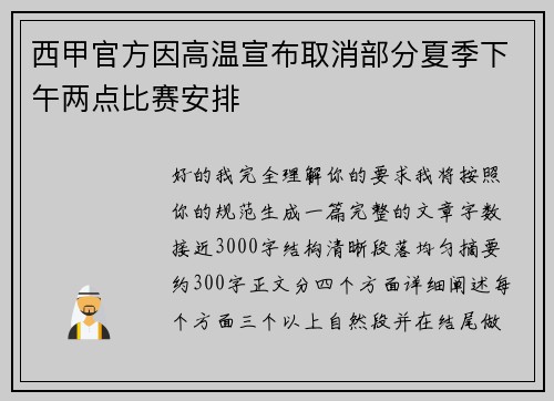 西甲官方因高温宣布取消部分夏季下午两点比赛安排 西甲官方因高温宣布取消部分夏季下午两点比赛安排