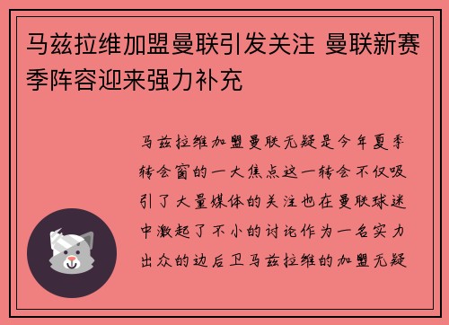 马兹拉维加盟曼联引发关注 曼联新赛季阵容迎来强力补充 马兹拉维加盟曼联引发关注 曼联新赛季阵容迎来强力补充