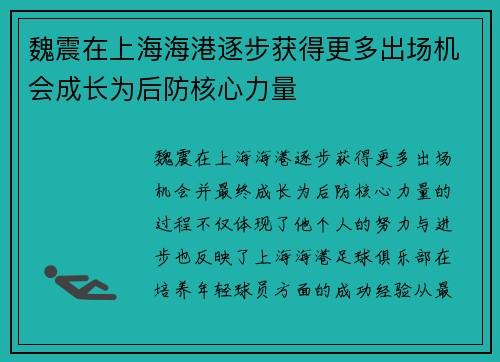 魏震在上海海港逐步获得更多出场机会成长为后防核心力量