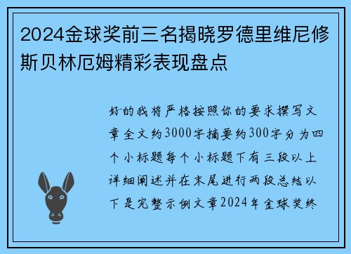 2024金球奖前三名揭晓罗德里维尼修斯贝林厄姆精彩表现盘点