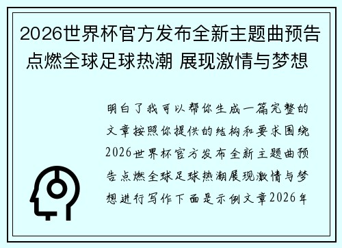 2026世界杯官方发布全新主题曲预告 点燃全球足球热潮 展现激情与梦想
