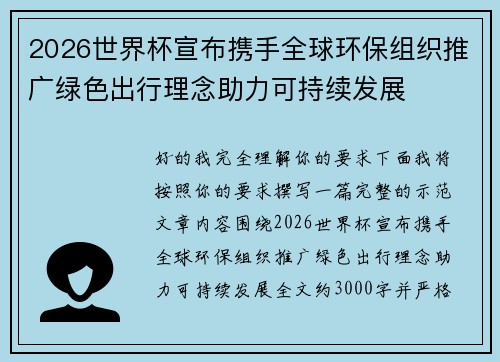 2026世界杯宣布携手全球环保组织推广绿色出行理念助力可持续发展