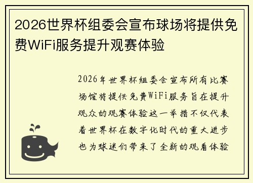 2026世界杯组委会宣布球场将提供免费WiFi服务提升观赛体验
